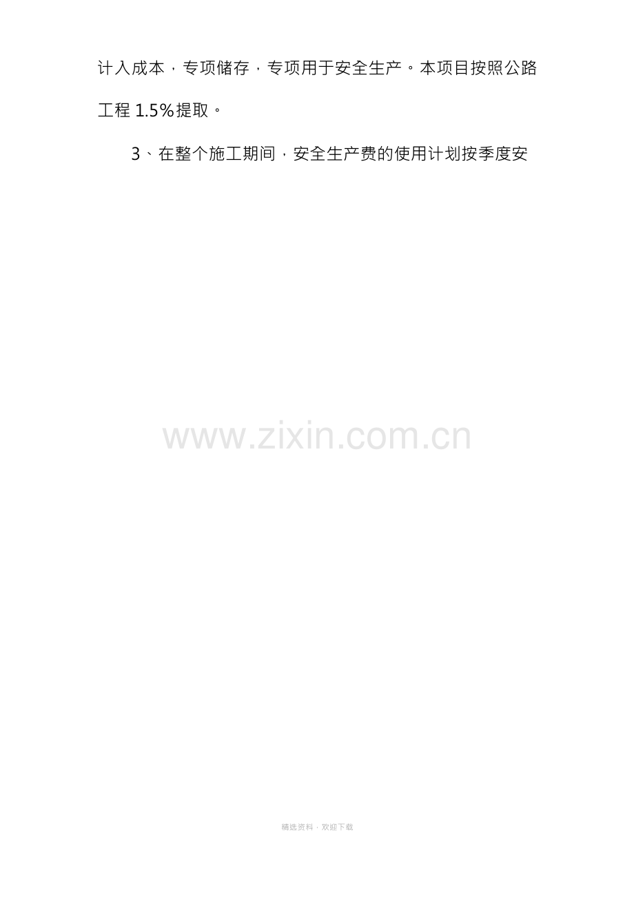 工程项目部安全生产资金保障管理制度.docx_第2页