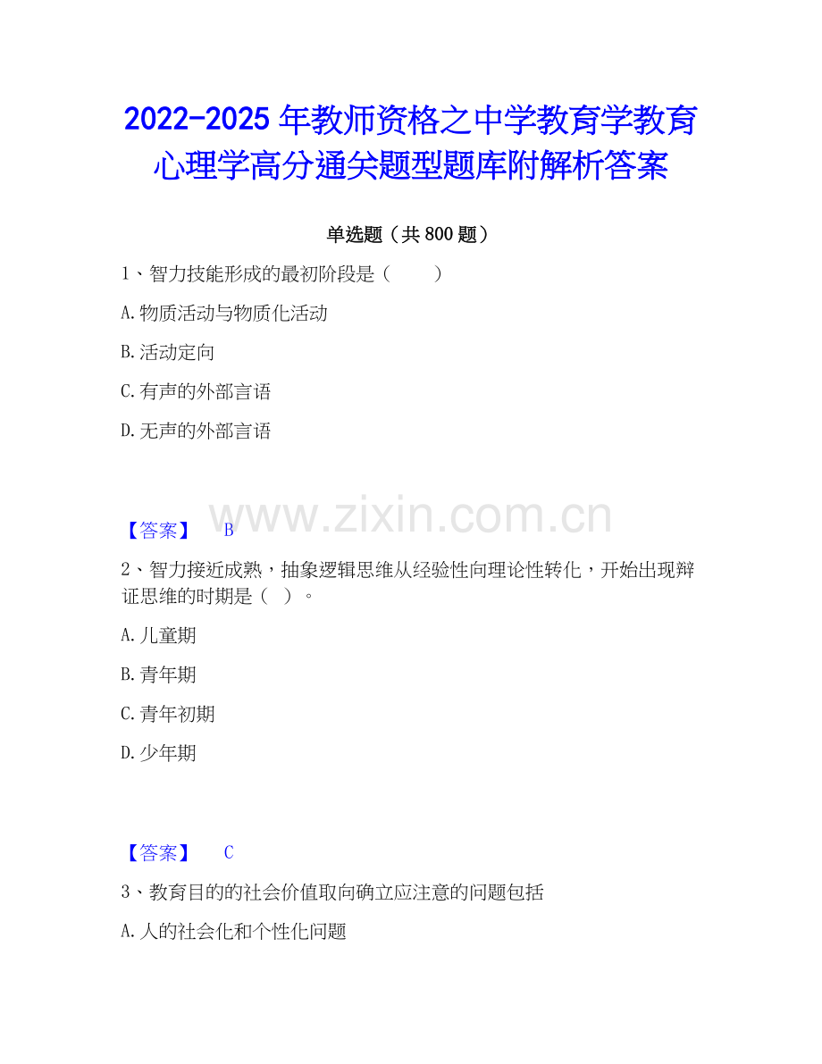 2022-2025年教师资格之中学教育学教育心理学高分通关题型题库附解析答案.docx_第1页