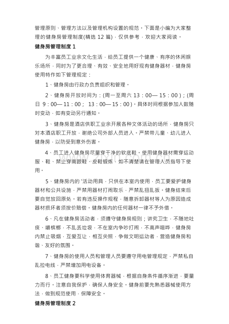 健身房管理制度（12篇）.docx_第2页