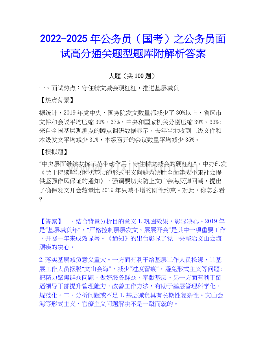 2022-2025年公务员（国考）之公务员面试高分通关题型题库附解析答案.docx_第1页