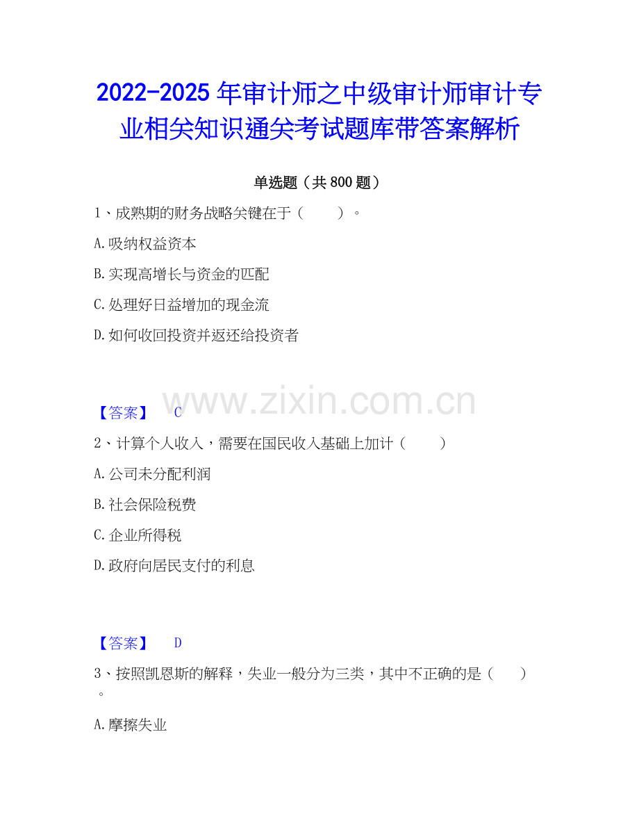 2022-2025年审计师之中级审计师审计专业相关知识通关考试题库带答案解析.docx_第1页