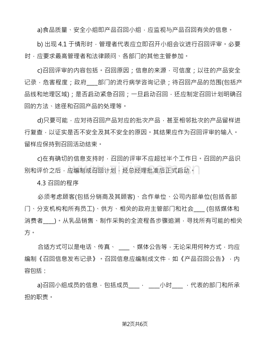 不安全食品召回管理制度(4篇).docx_第2页