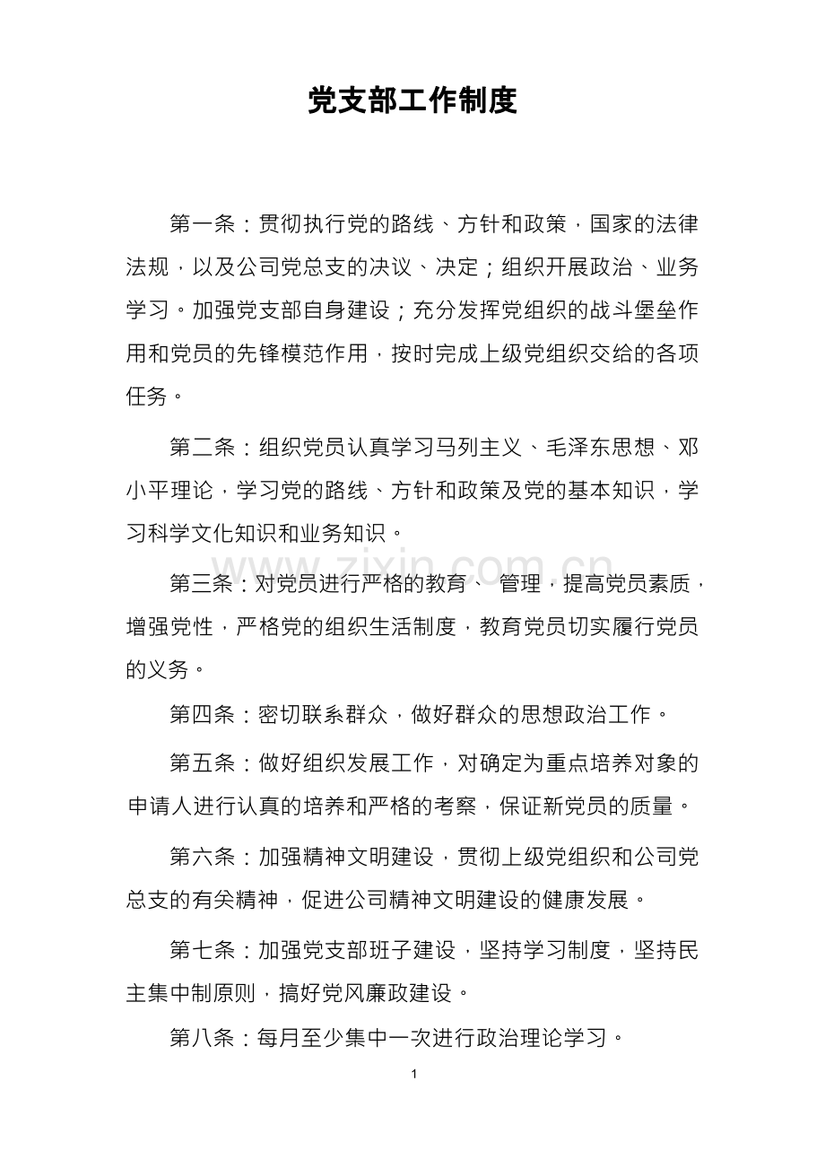 党支部工作制度.docx_第1页