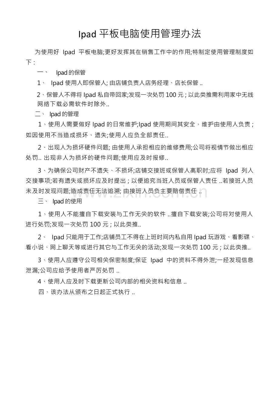 Ip平板电脑使用管理规定.docx_第1页