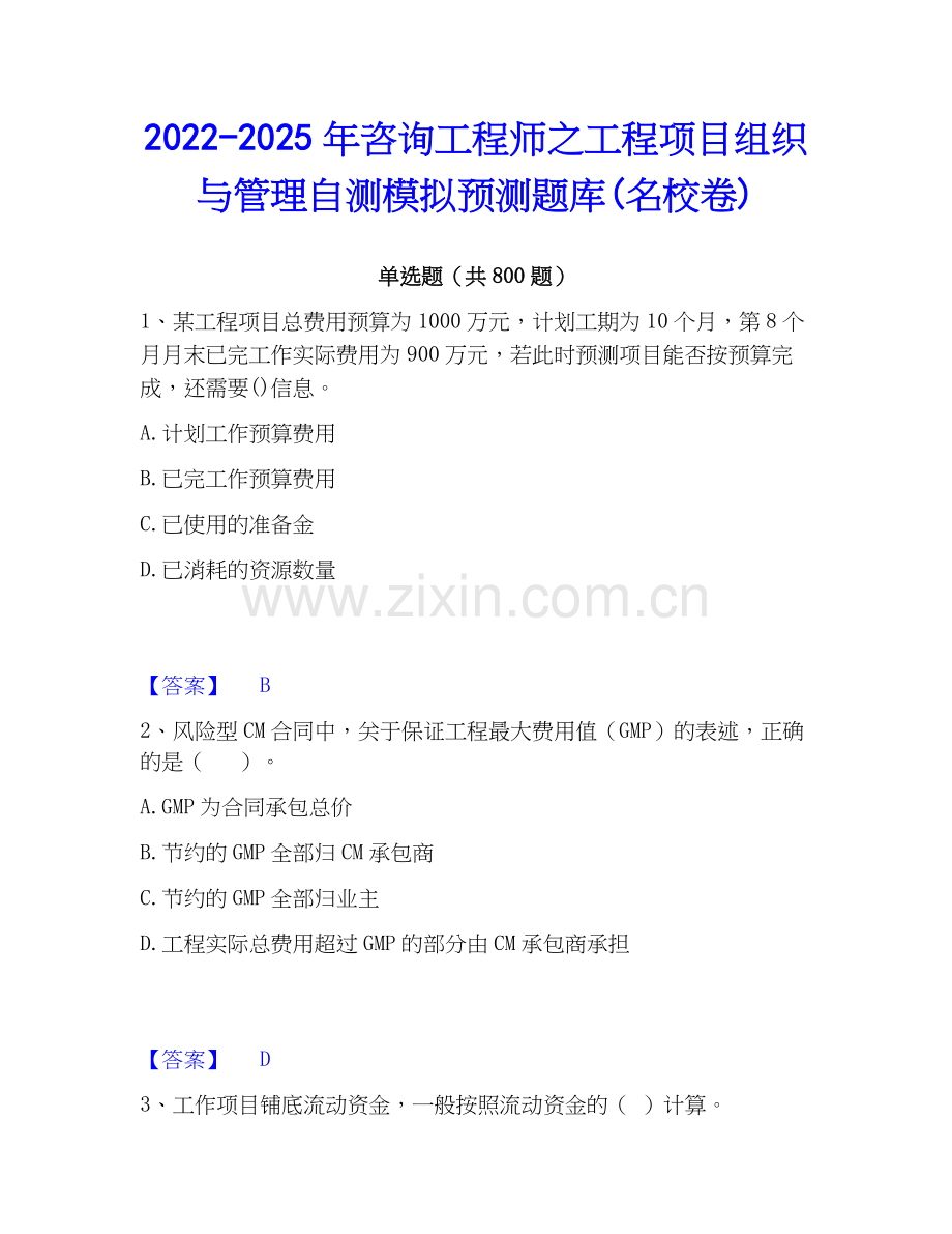 2022-2025年咨询工程师之工程项目组织与管理自测模拟预测题库(名校卷).docx_第1页