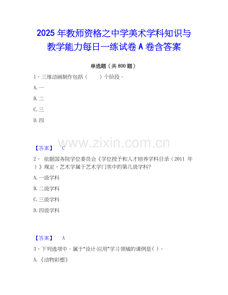 2025年教师资格之中学美术学科知识与教学能力每日一练试卷A卷含答案.docx_第1页