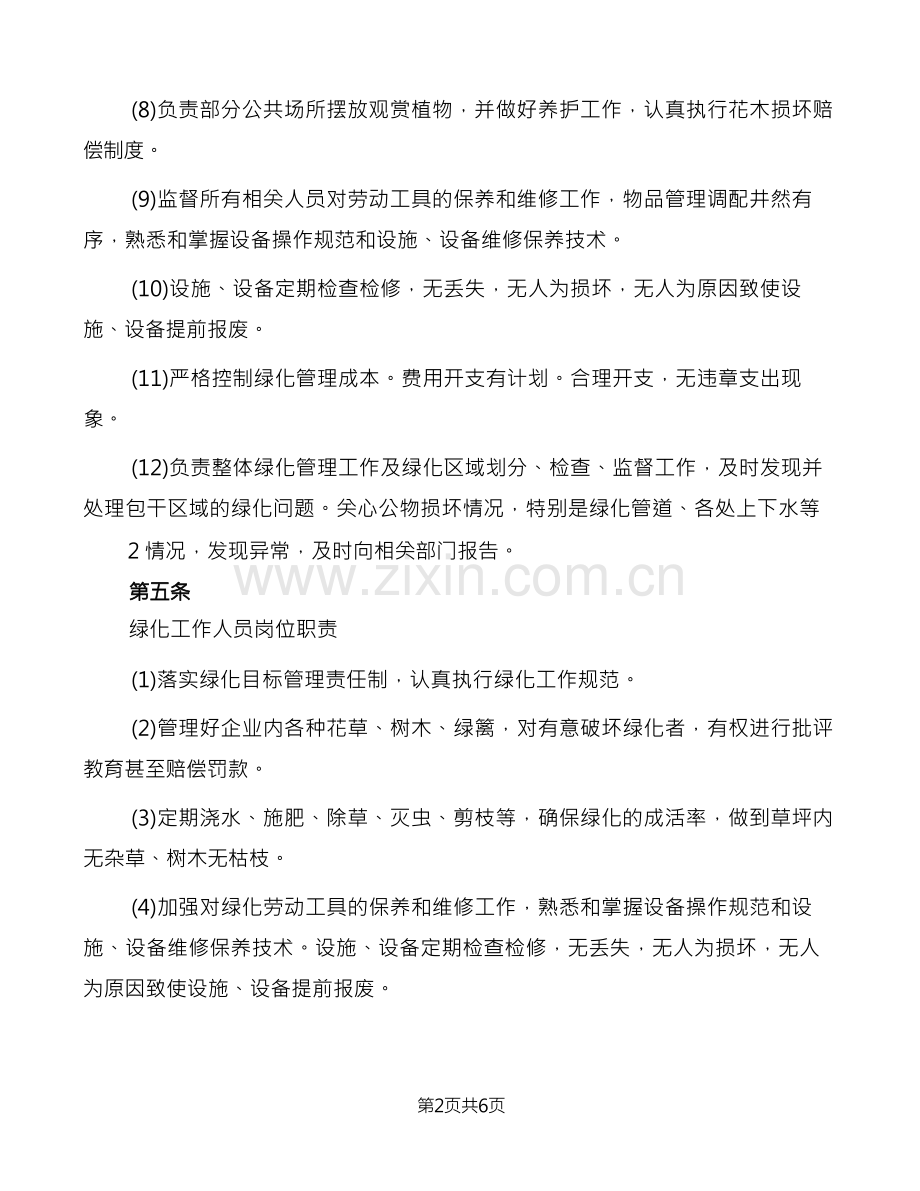 绿化管理制度范文(2篇).docx_第2页
