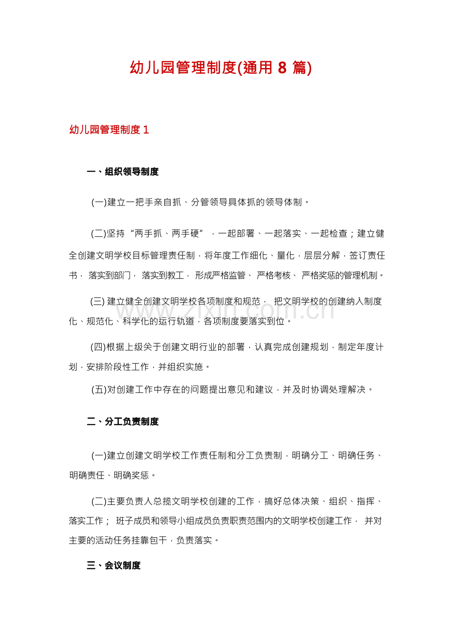 幼儿园管理制度(通用8篇).docx_第1页