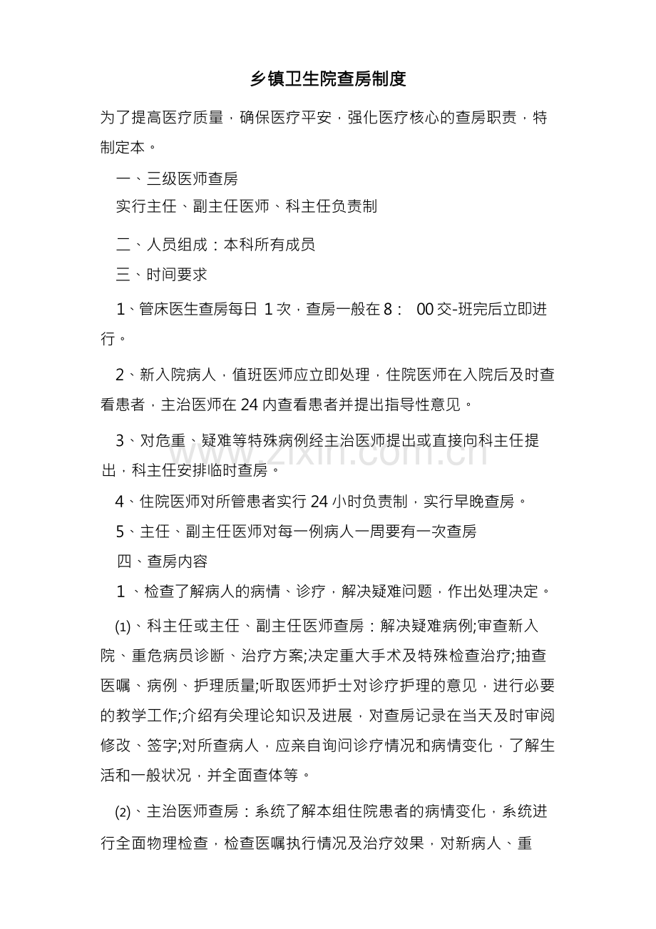 乡镇卫生院查房制度.docx_第1页
