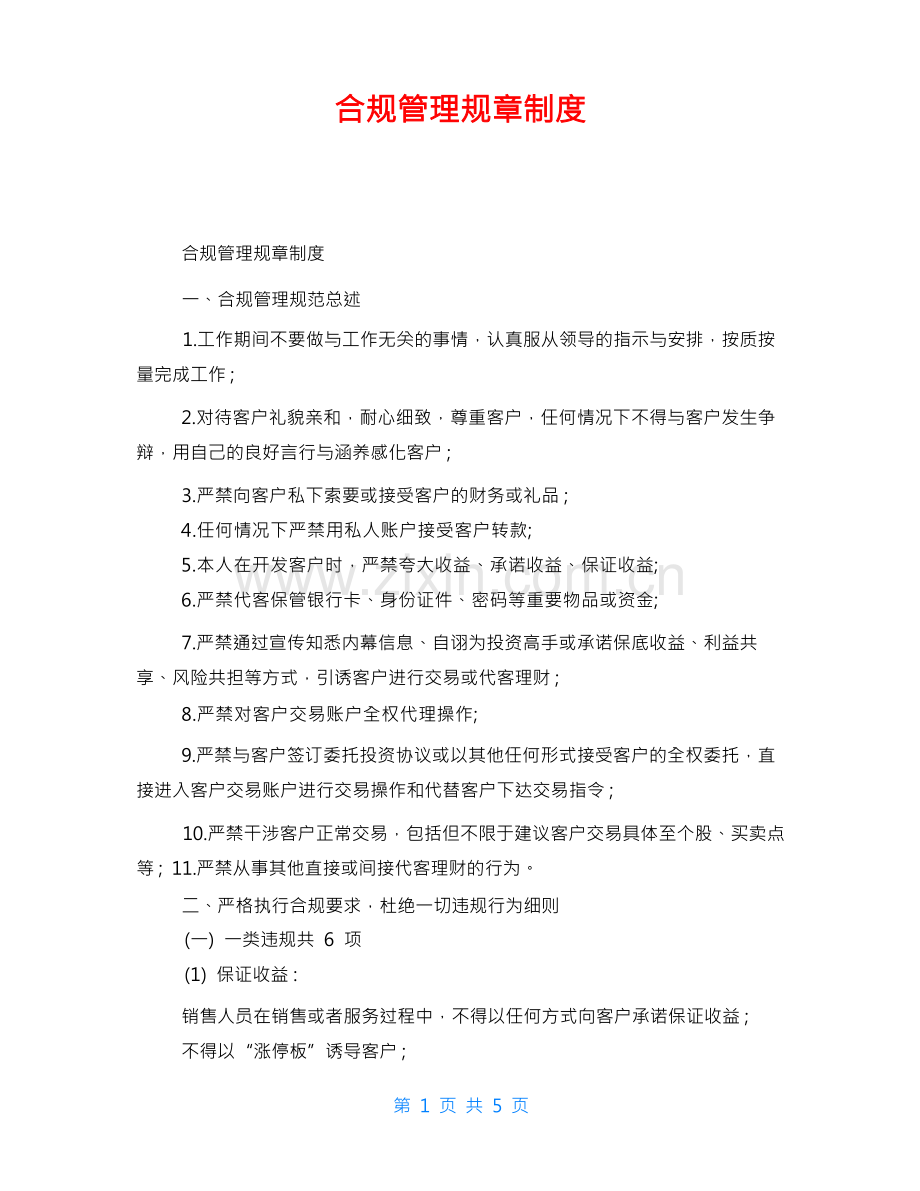 合规管理规章制度.docx_第1页