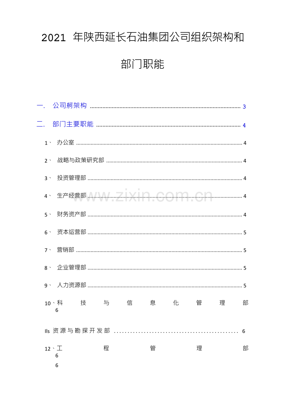 2021年陕西延长石油集团公司组织架构和部门职能.docx_第1页