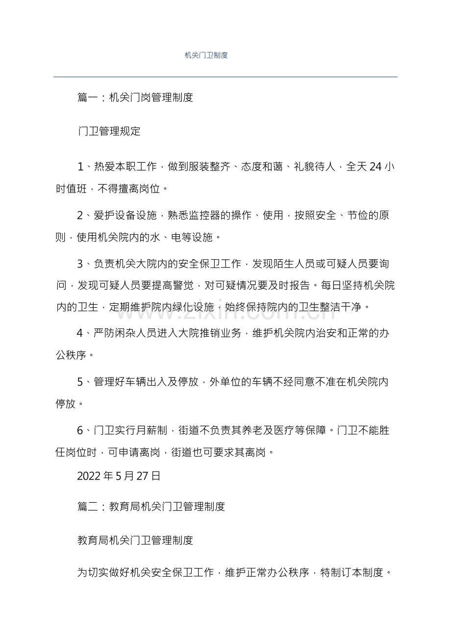 机关门卫制度.docx_第1页