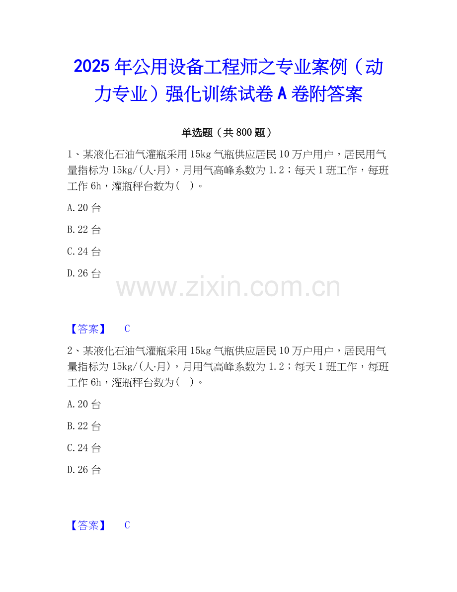2025年公用设备工程师之专业案例（动力专业）强化训练试卷A卷附答案.docx_第1页