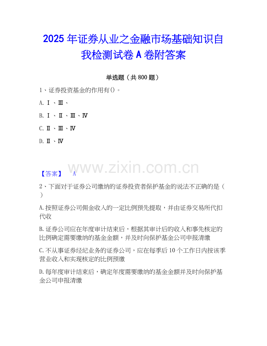 2025年证券从业之金融市场基础知识自我检测试卷A卷附答案.docx_第1页