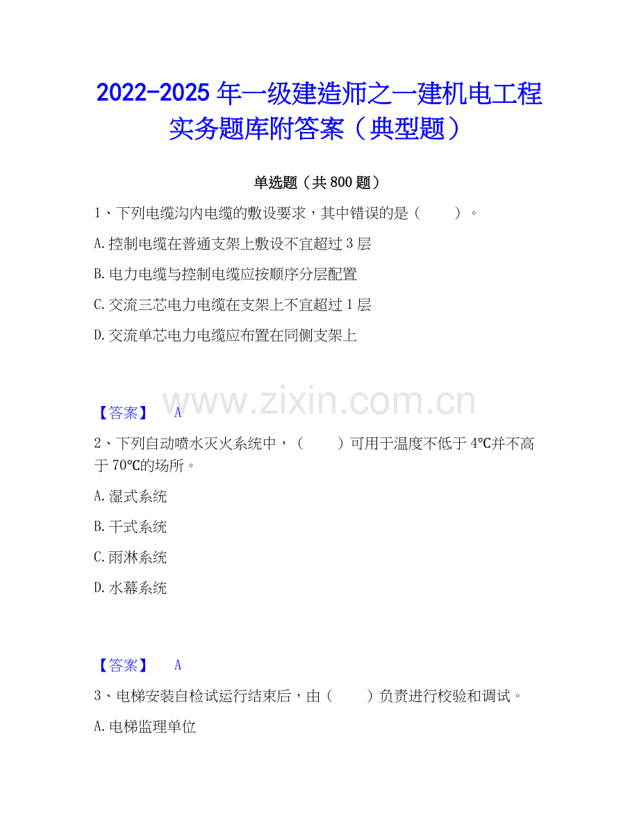 2022-2025年一级建造师之一建机电工程实务题库附答案（典型题）.docx_第1页