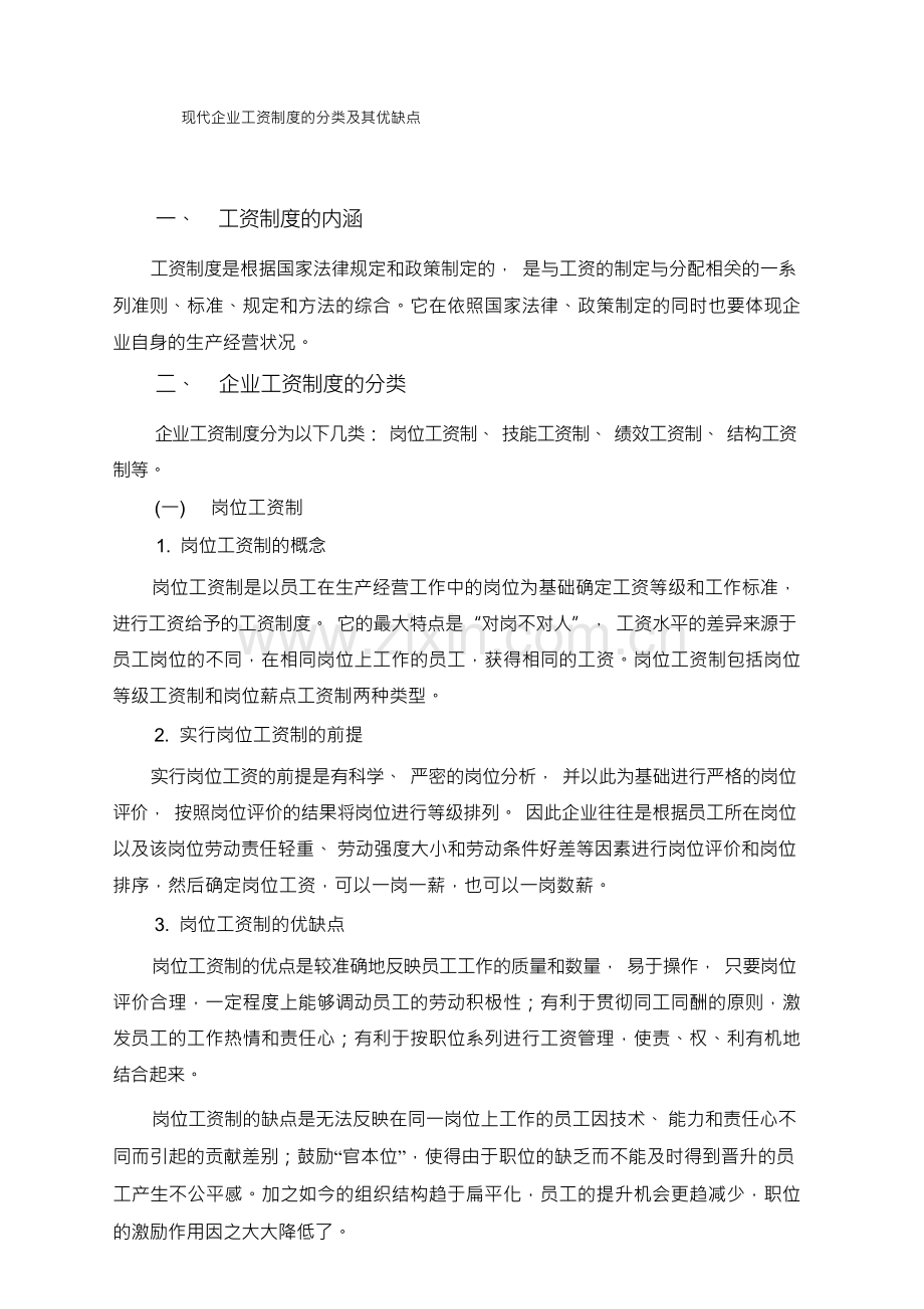 现代企业工资制度的分类及其优缺点.docx_第1页