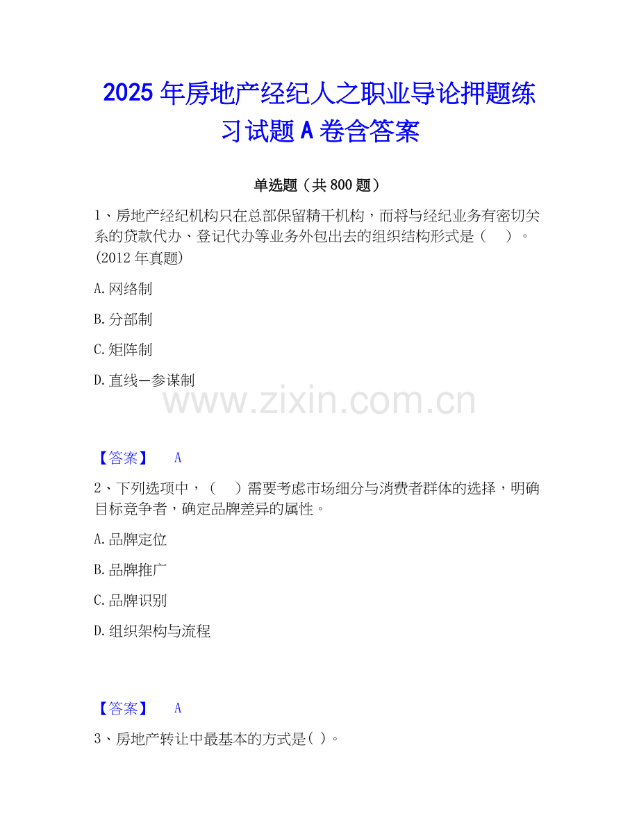 2025年房地产经纪人之职业导论押题练习试题A卷含答案.docx_第1页