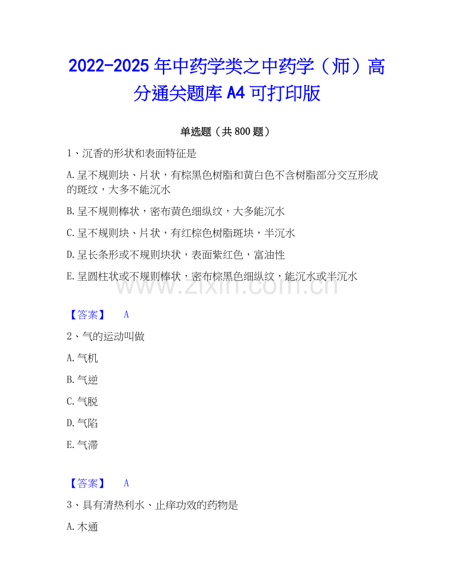 2022-2025年中药学类之中药学（师）高分通关题库A4可打印版.docx_第1页