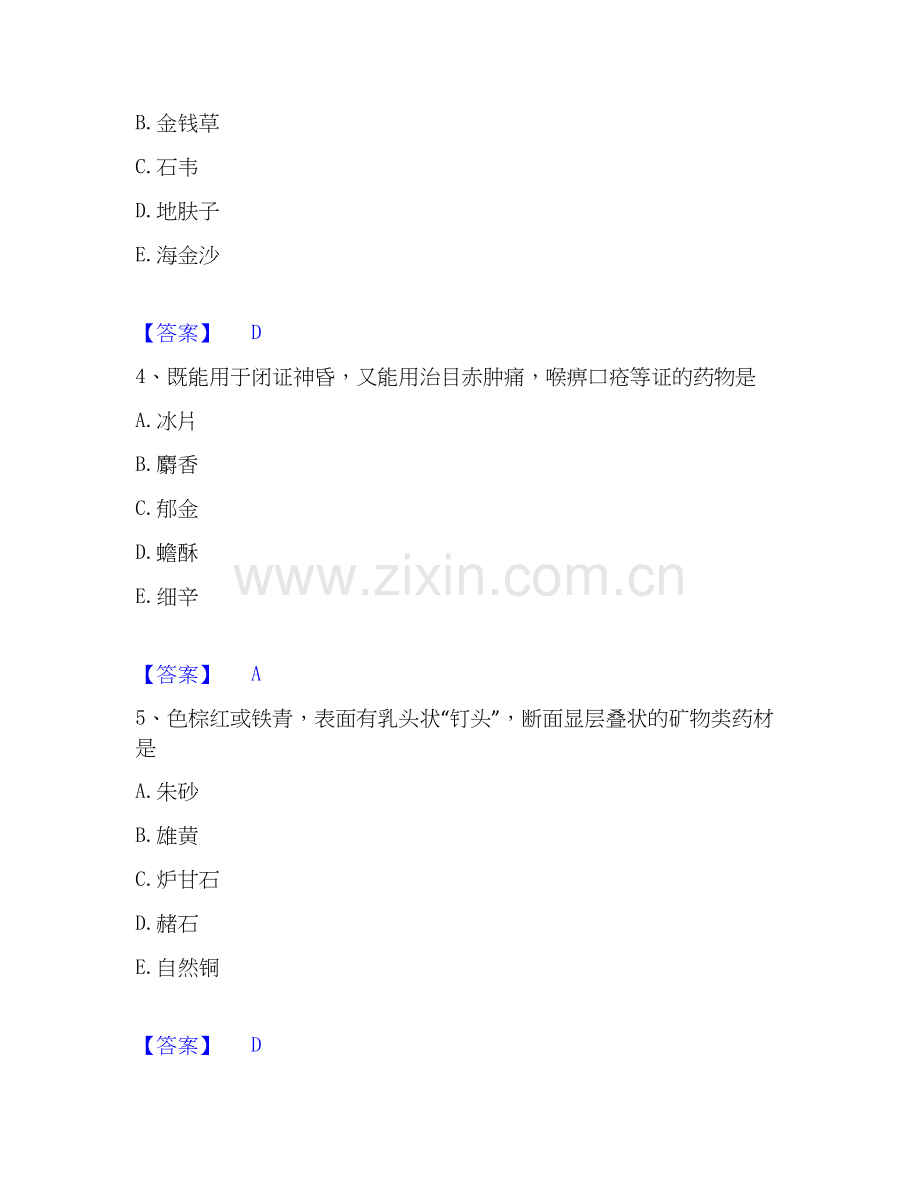 2022-2025年中药学类之中药学（师）高分通关题库A4可打印版.docx_第2页