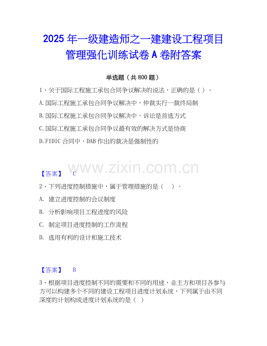2025年一级建造师之一建建设工程项目管理强化训练试卷A卷附答案.docx_第1页