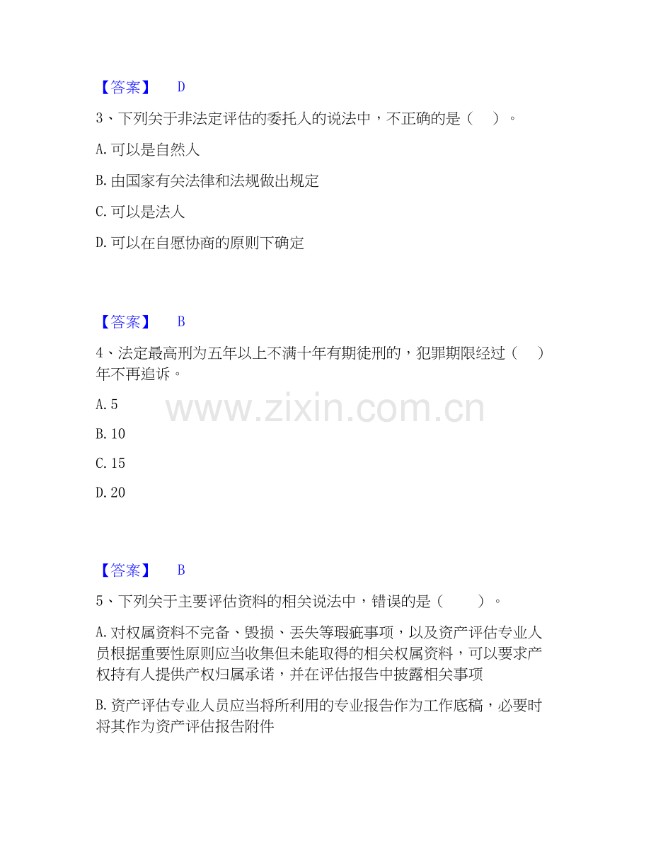 2025年资产评估师之资产评估基础题库练习试卷B卷附答案.docx_第2页