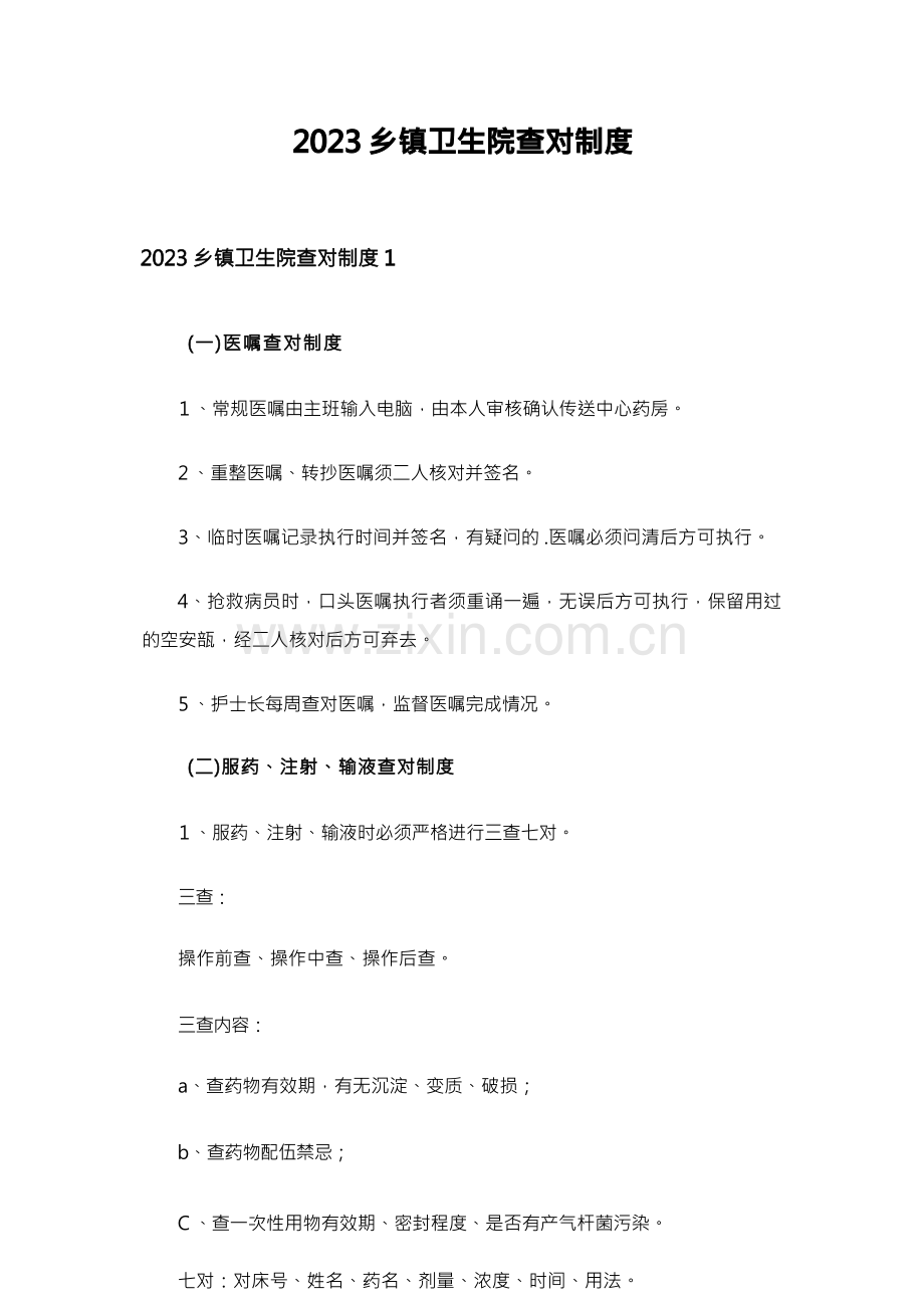 2023乡镇卫生院查对制度.docx_第1页
