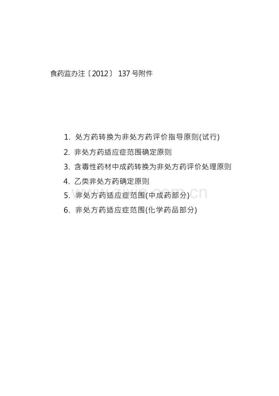 处方药转换为非处方药评价指导原则-国家药品不良反应监测中心.docx_第1页