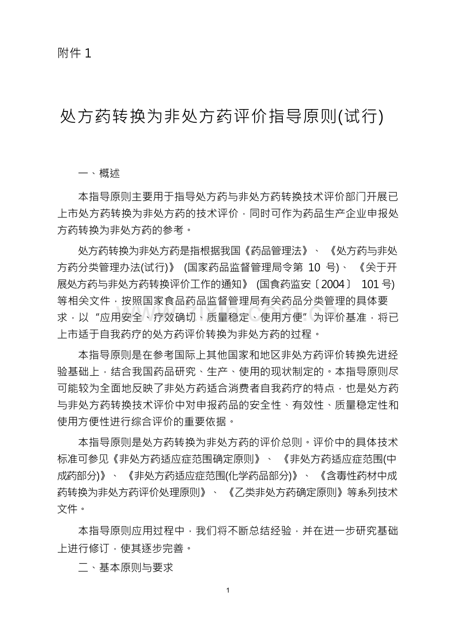 处方药转换为非处方药评价指导原则-国家药品不良反应监测中心.docx_第2页