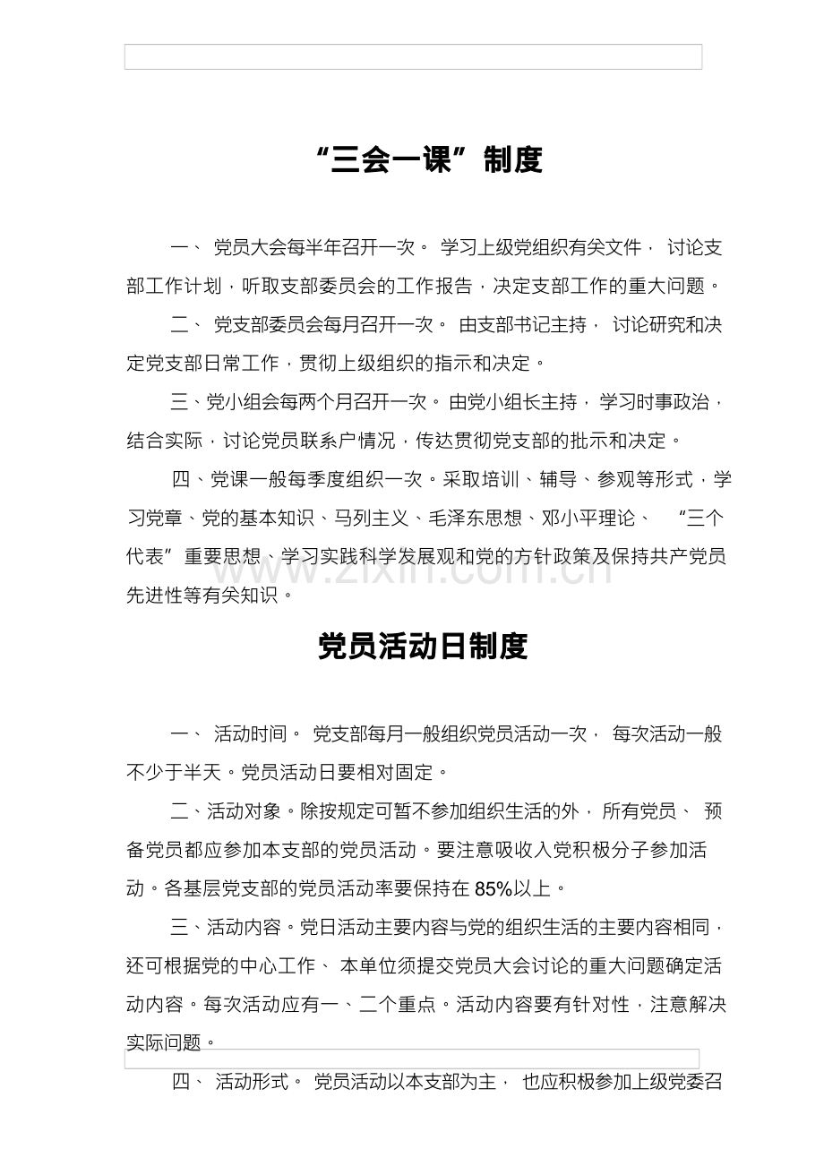 党支部各项基本制度.docx_第1页