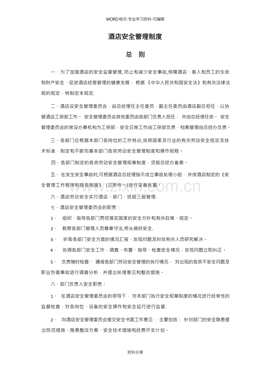 酒店安全管理-制度.docx_第1页