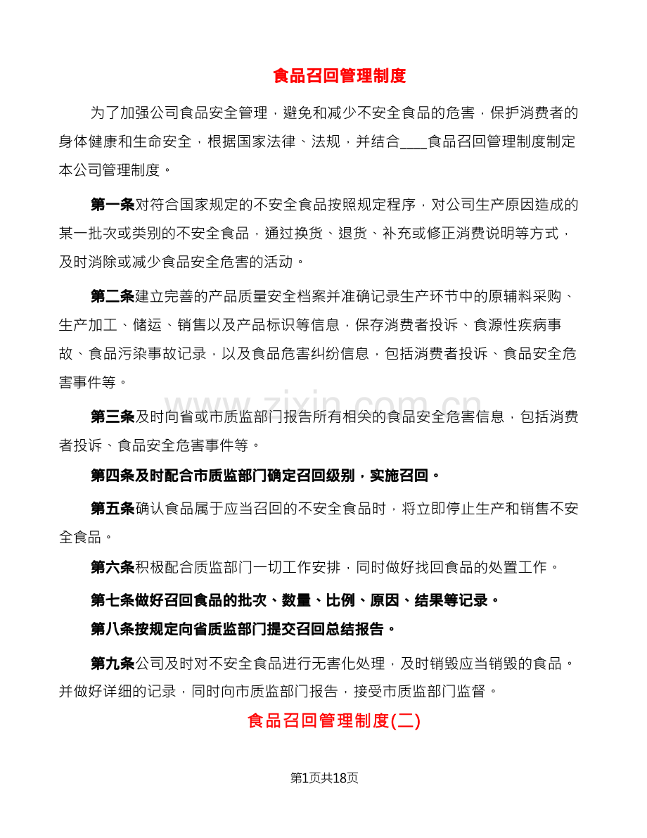 食品召回管理制度(12篇).docx_第1页