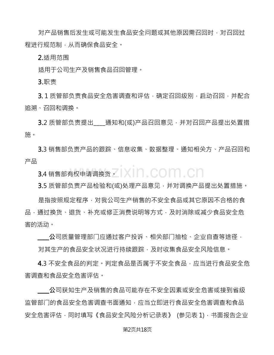 食品召回管理制度(12篇).docx_第2页