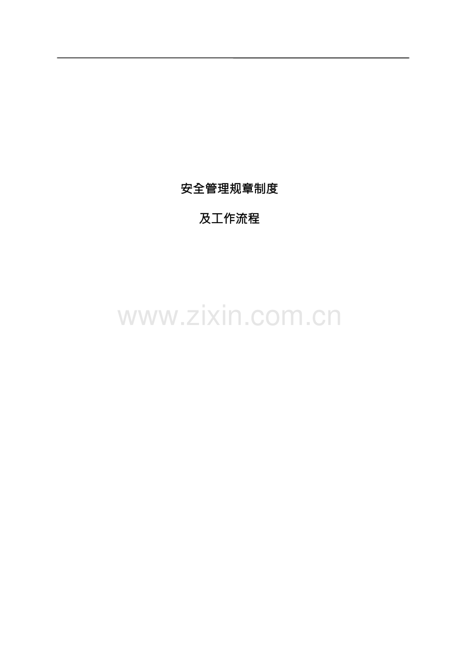安全生产管理规章制度及工作流程.docx_第1页