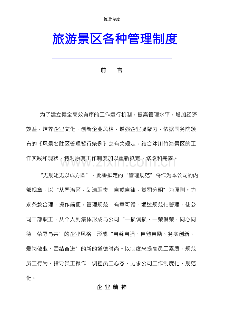 旅游景区各种管理制度.docx_第1页