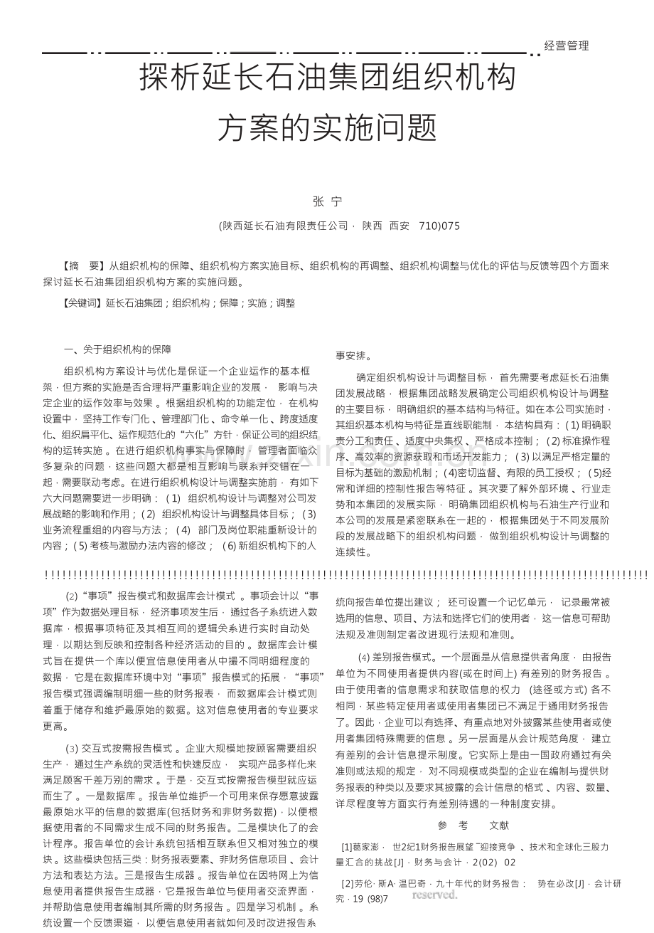 探析延长石油集团组织机构方案的实施问题.docx_第1页