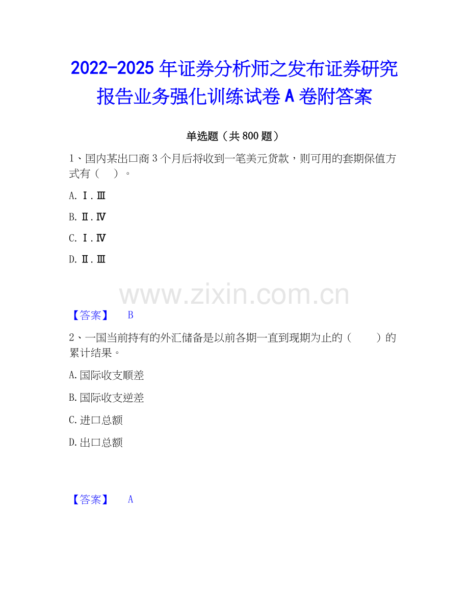 2022-2025年证券分析师之发布证券研究报告业务强化训练试卷A卷附答案.docx_第1页