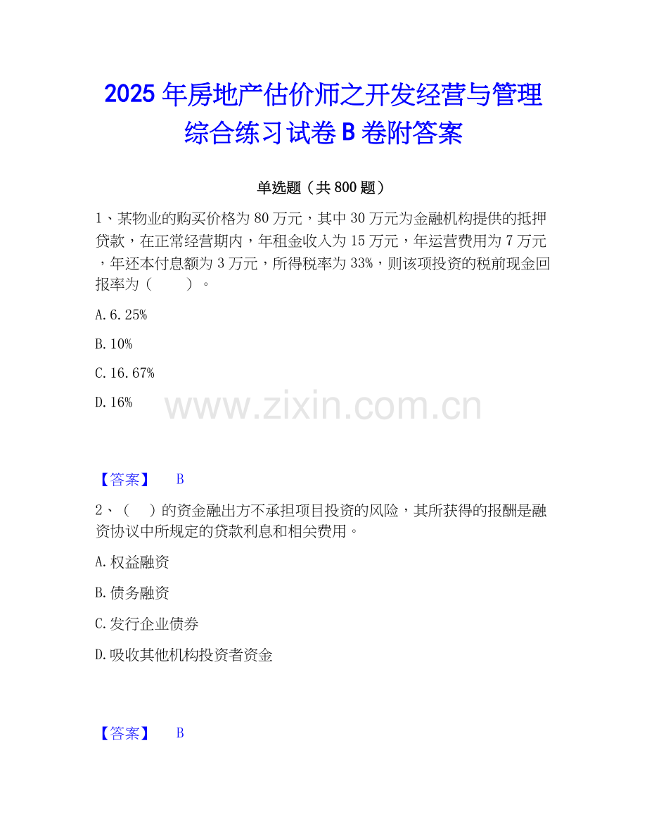 2025年房地产估价师之开发经营与管理综合练习试卷B卷附答案.docx_第1页