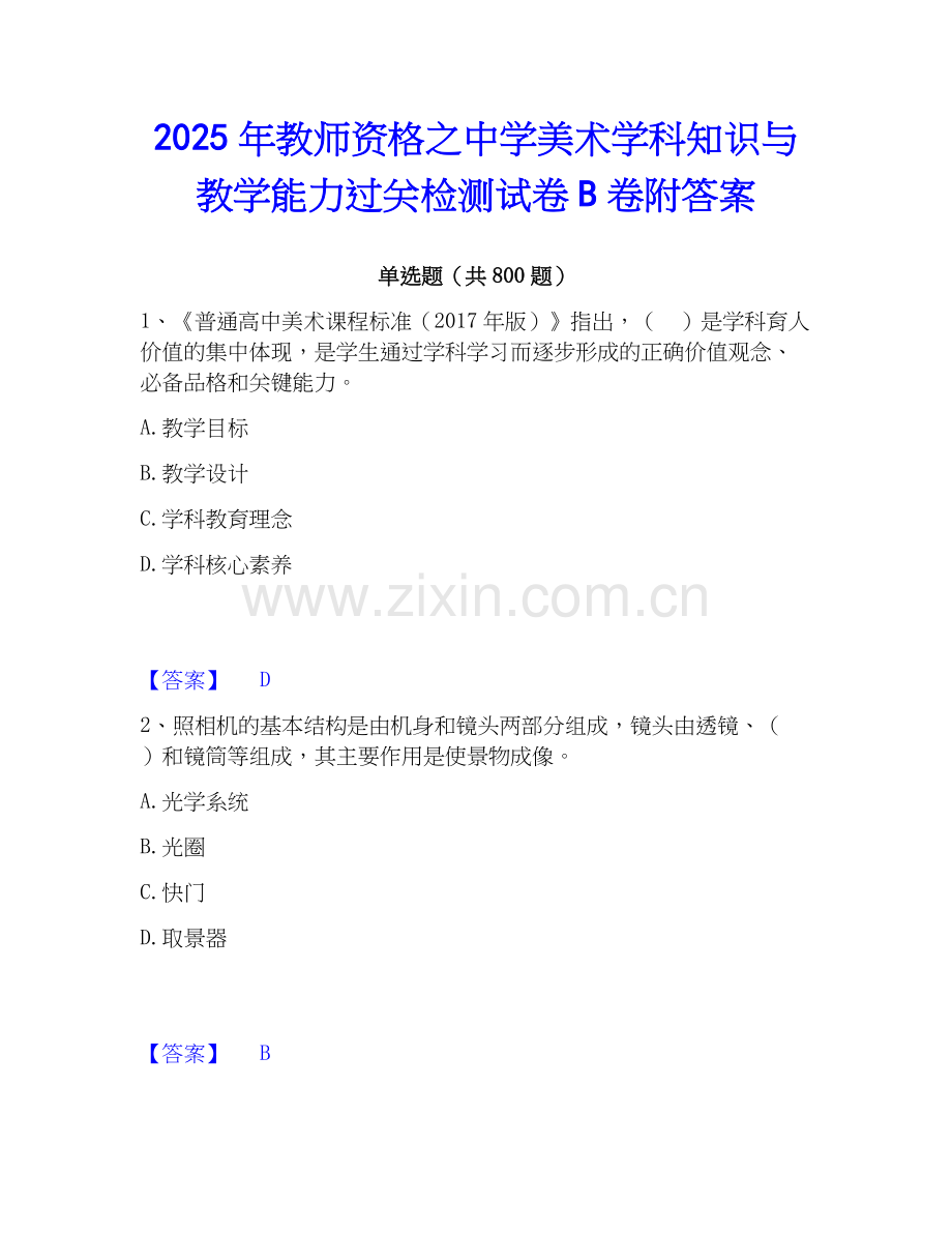 2025年教师资格之中学美术学科知识与教学能力过关检测试卷B卷附答案.docx_第1页