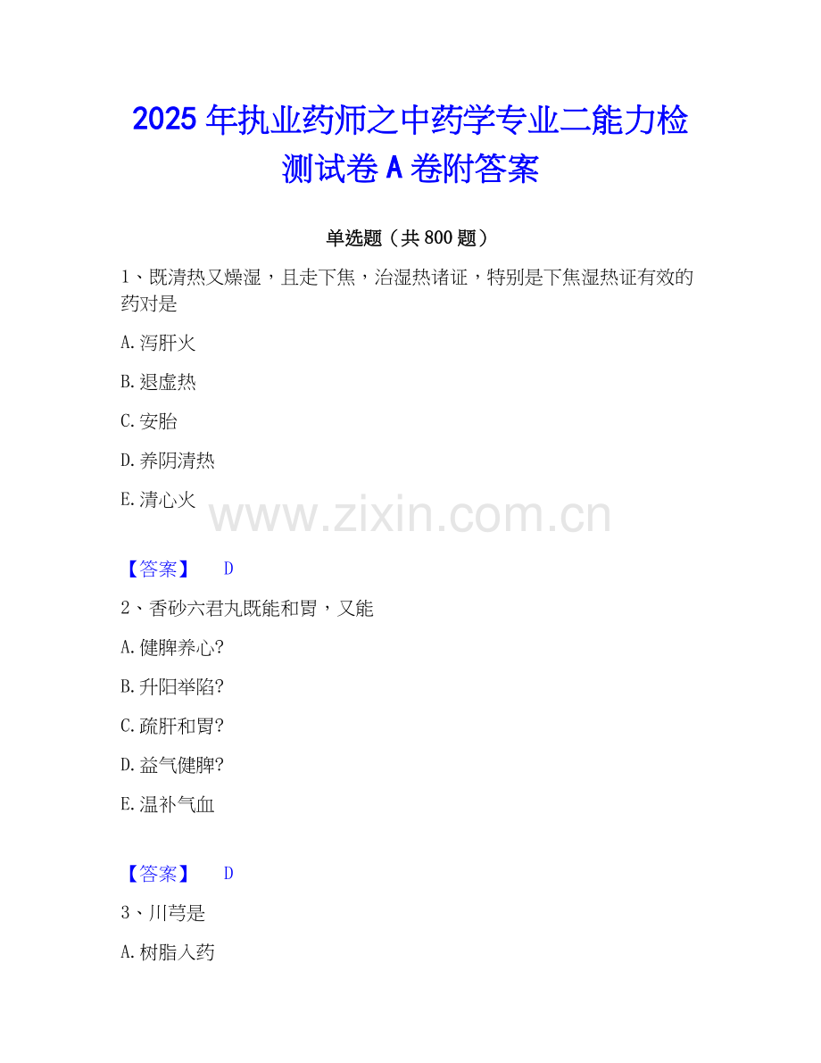 2025年执业药师之中药学专业二能力检测试卷A卷附答案.docx_第1页