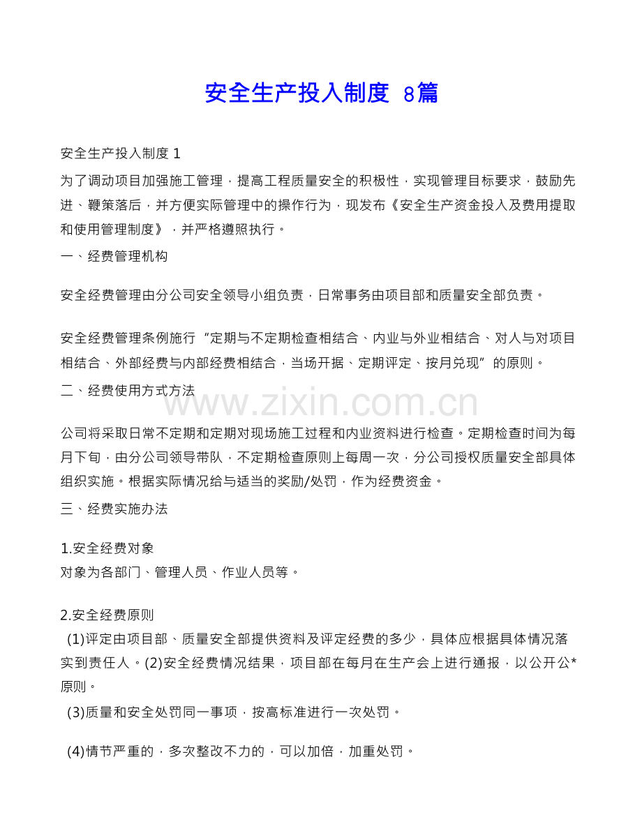 安全生产投入制度 8篇.docx_第1页