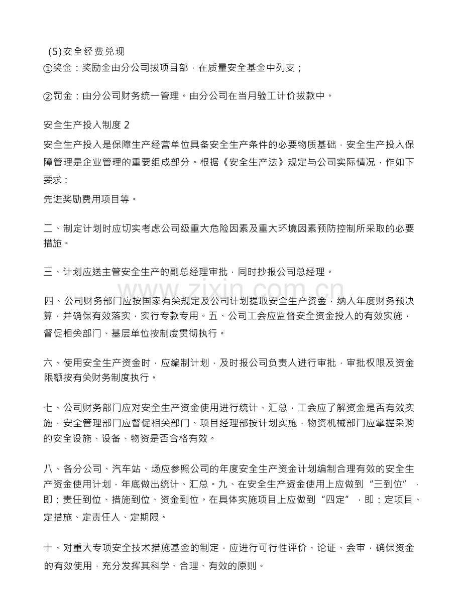 安全生产投入制度 8篇.docx_第2页