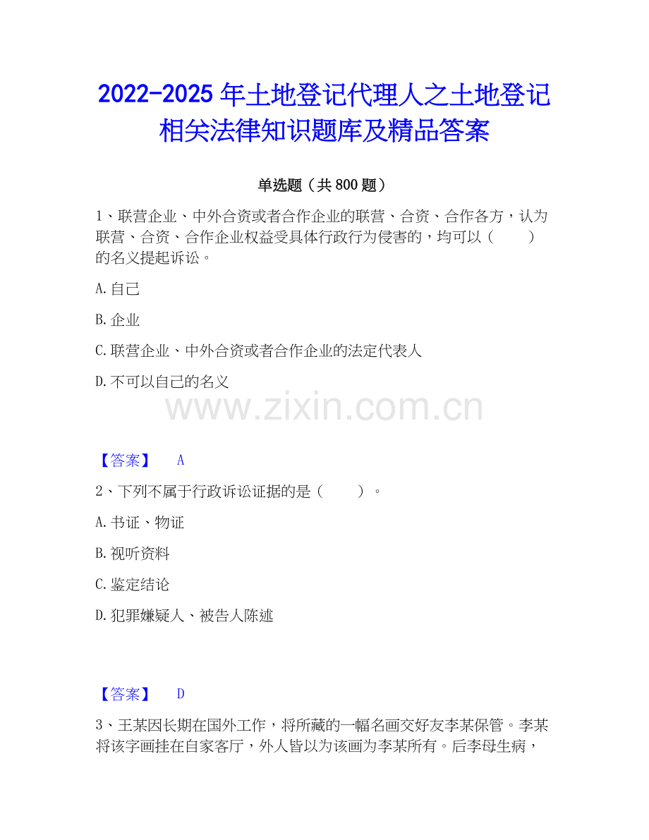 2022-2025年土地登记代理人之土地登记相关法律知识题库及答案.docx_第1页