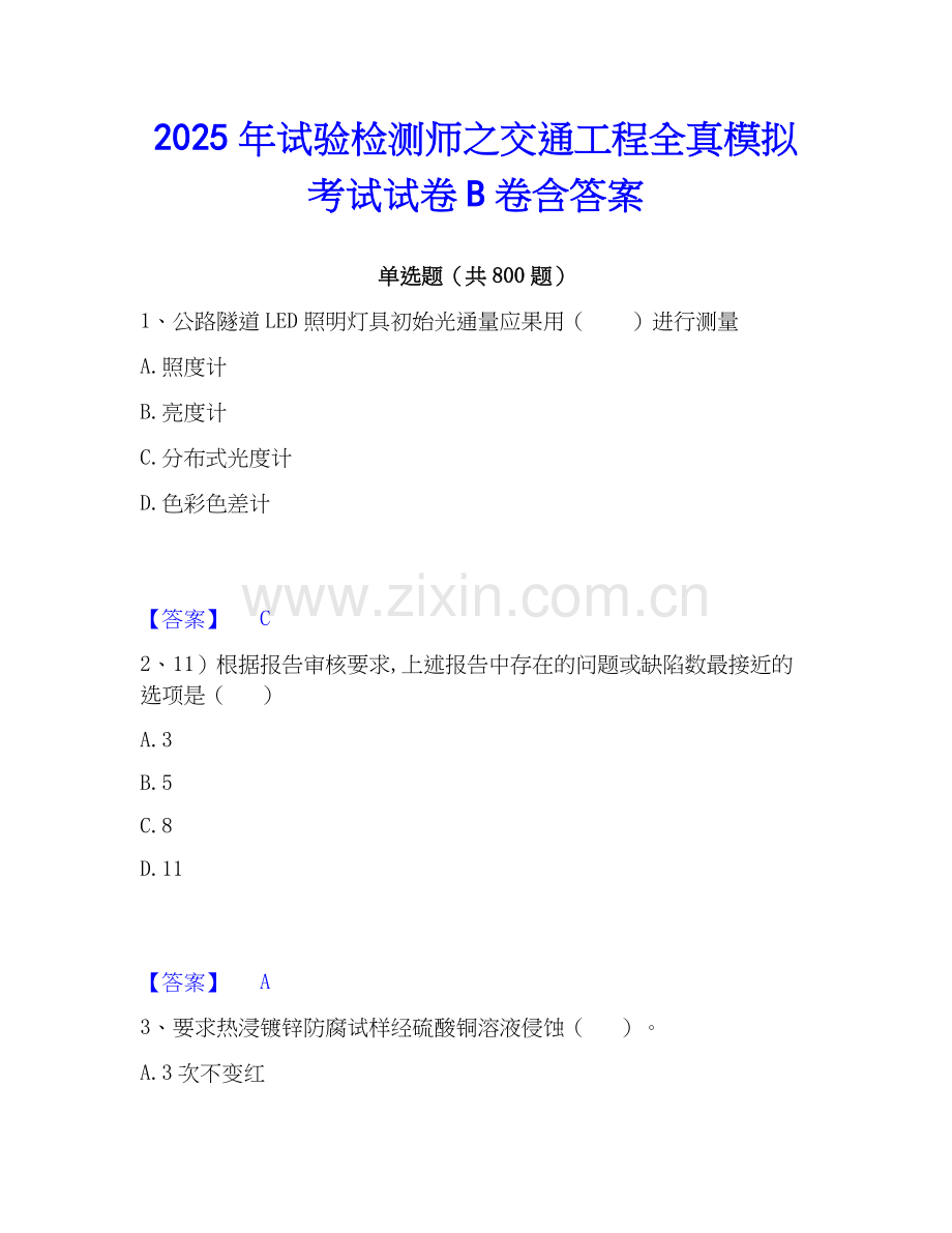 2025年试验检测师之交通工程全真模拟考试试卷B卷含答案.docx_第1页