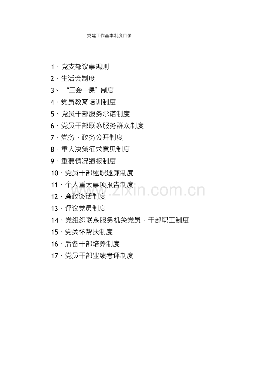 党建工作基本制度.docx_第1页