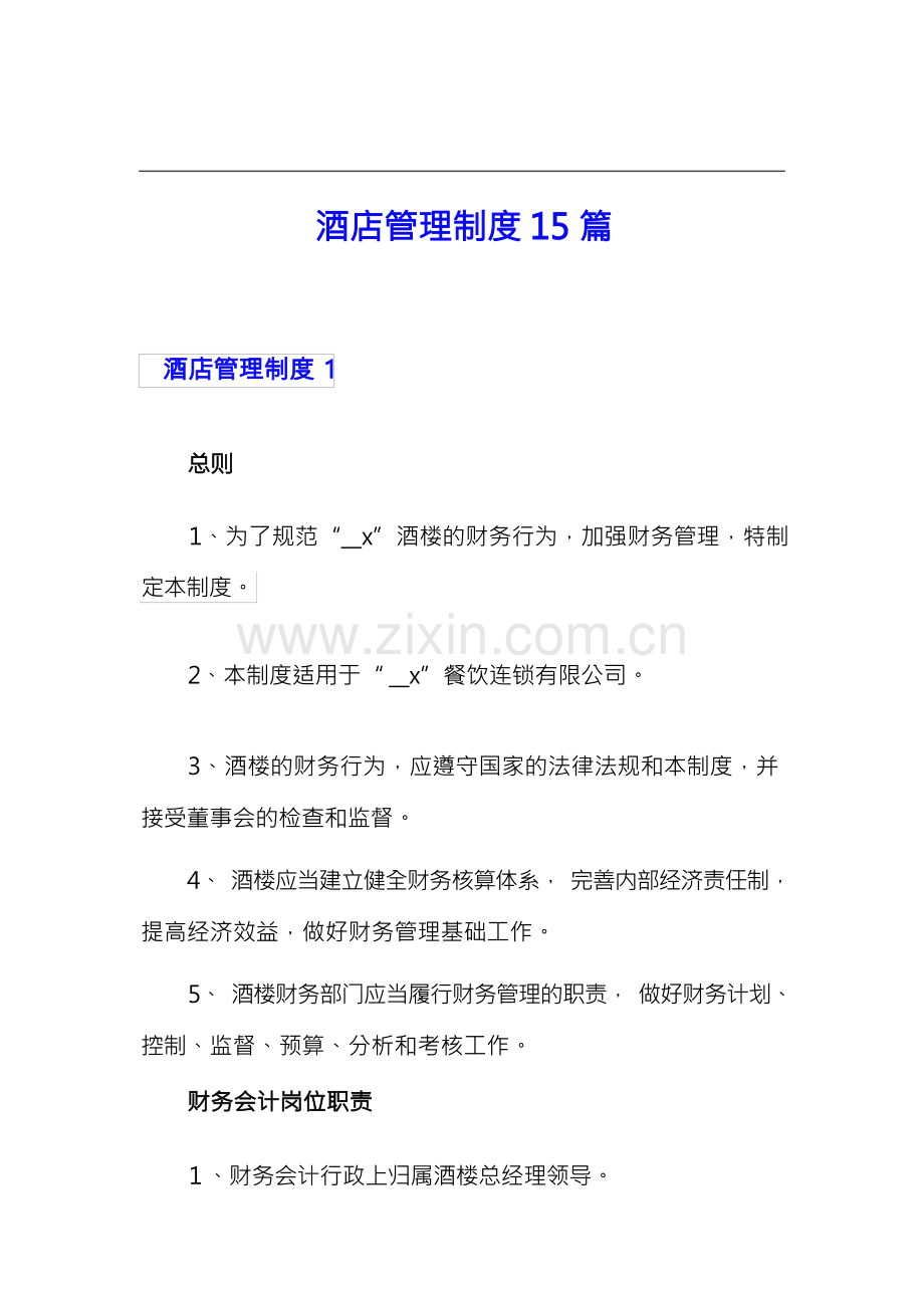 酒店管理制度15篇.docx_第1页