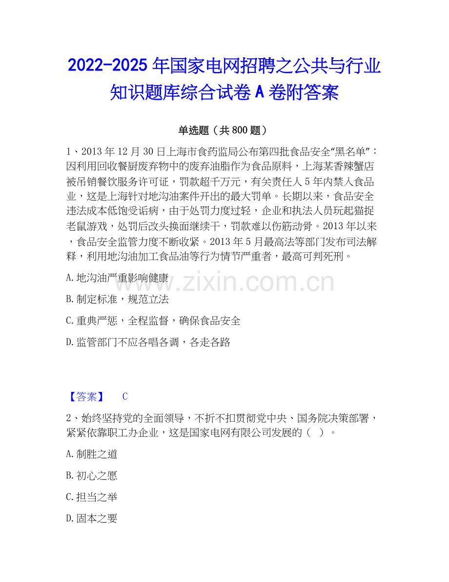 2022-2025年国家电网招聘之公共与行业知识题库综合试卷A卷附答案.docx_第1页