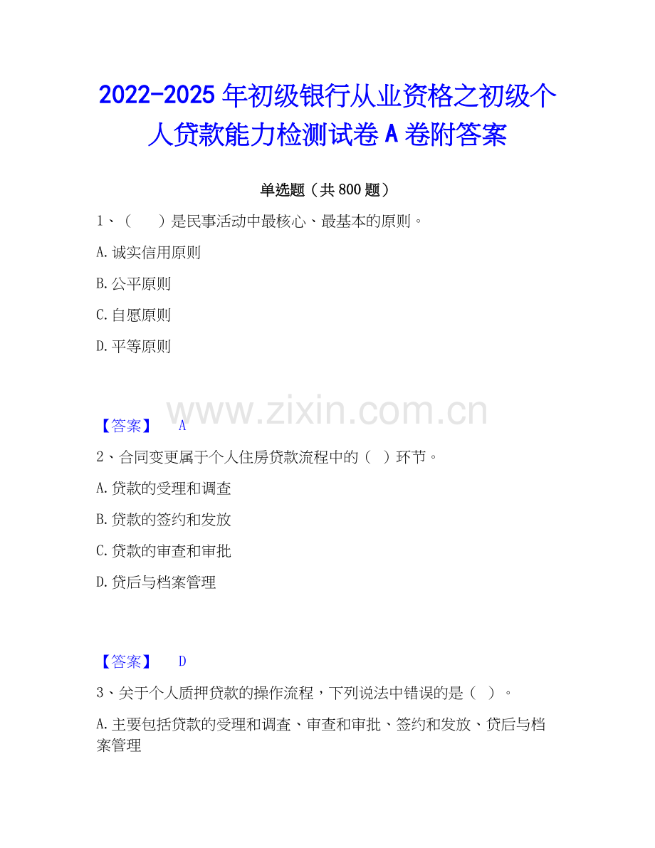 2022-2025年初级银行从业资格之初级个人贷款能力检测试卷A卷附答案.docx_第1页