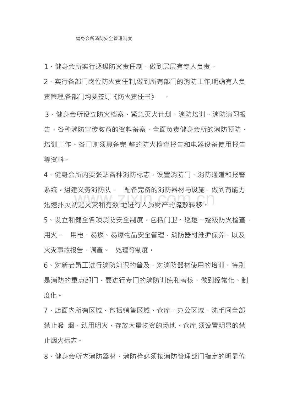 健身会所消防安全管理制度.docx_第1页