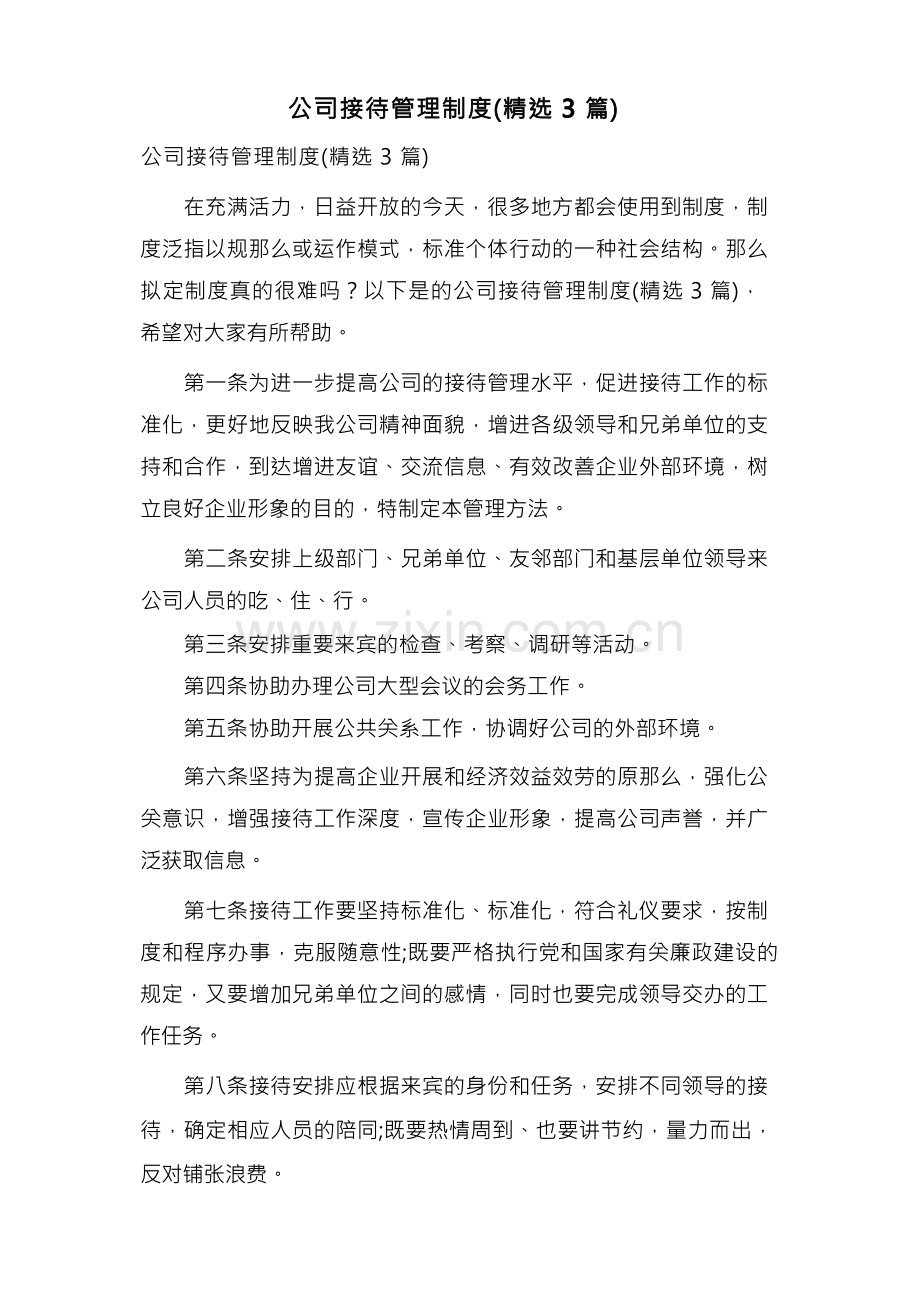 公司接待管理制度(3篇).docx_第1页