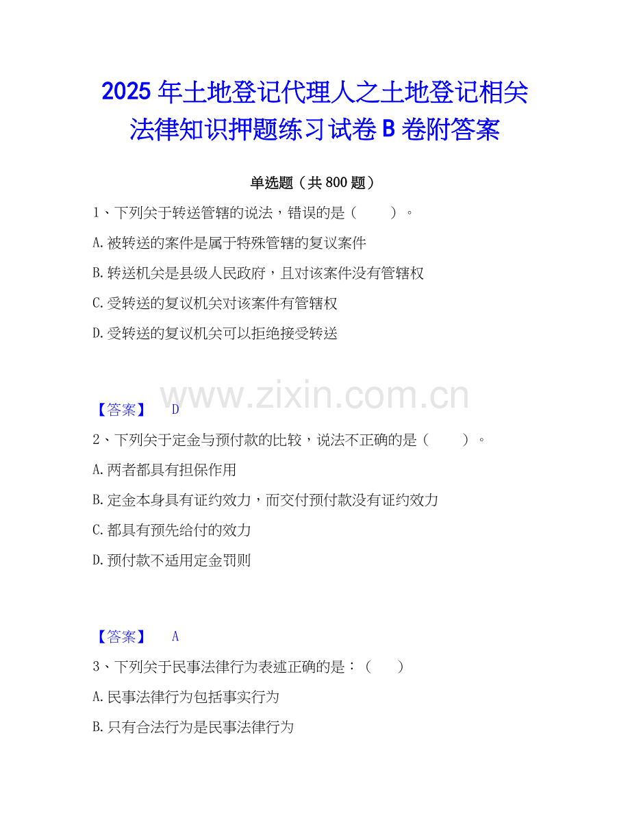 2025年土地登记代理人之土地登记相关法律知识押题练习试卷B卷附答案.docx_第1页